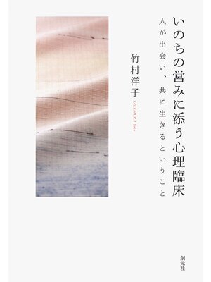 cover image of いのちの営みに添う心理臨床　人が出会い、共に生きるということ
